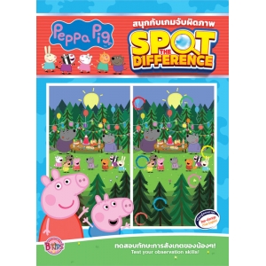 Peppa Pig สนุกกับเกมจับผิดภาพ SPOT THE DIFFERENCE